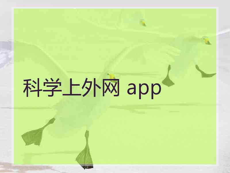 科学上外网 app