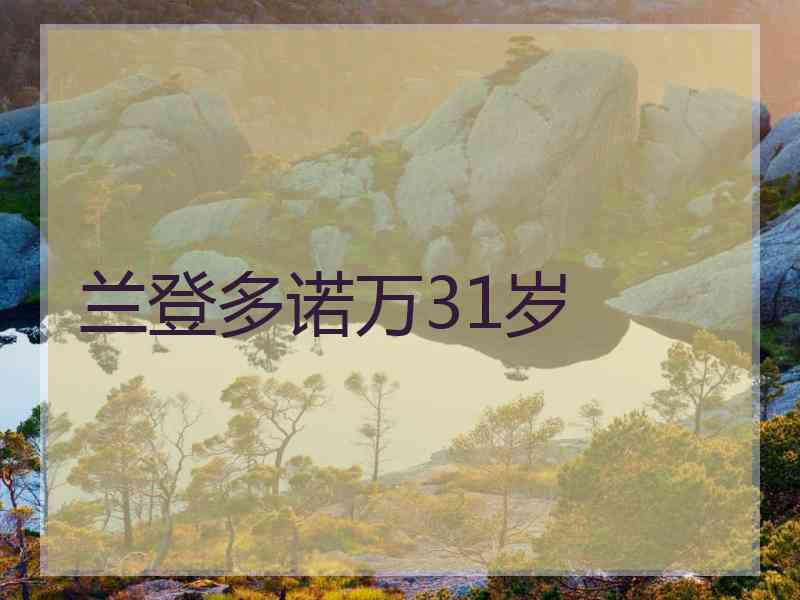 兰登多诺万31岁