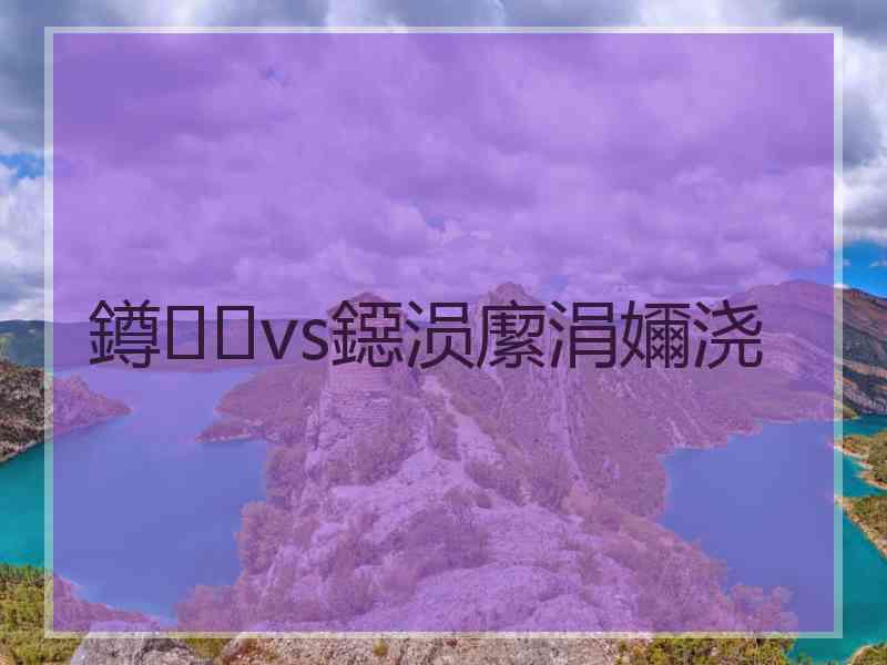 鐏vs鐚涢緳涓嬭浇