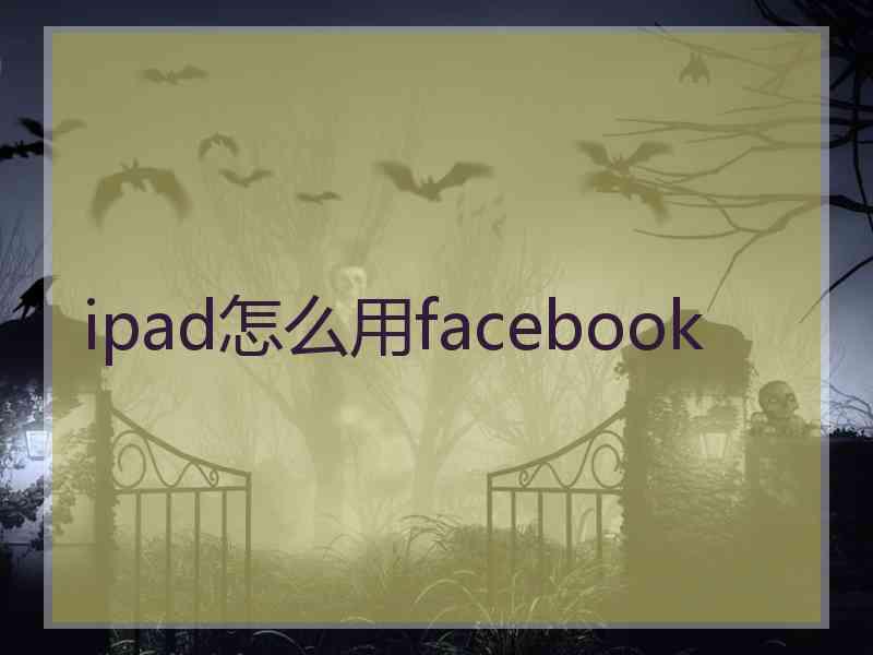 ipad怎么用facebook