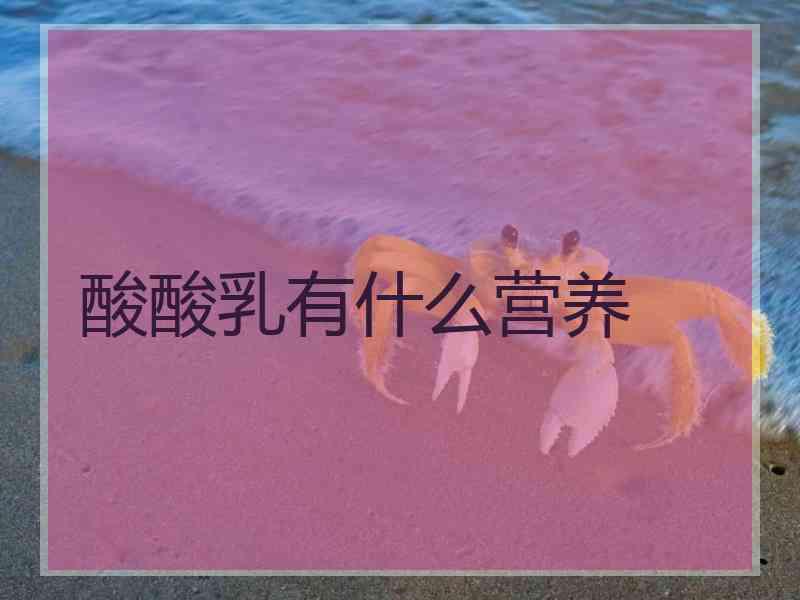 酸酸乳有什么营养