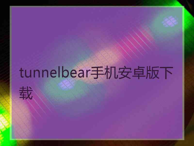 tunnelbear手机安卓版下载