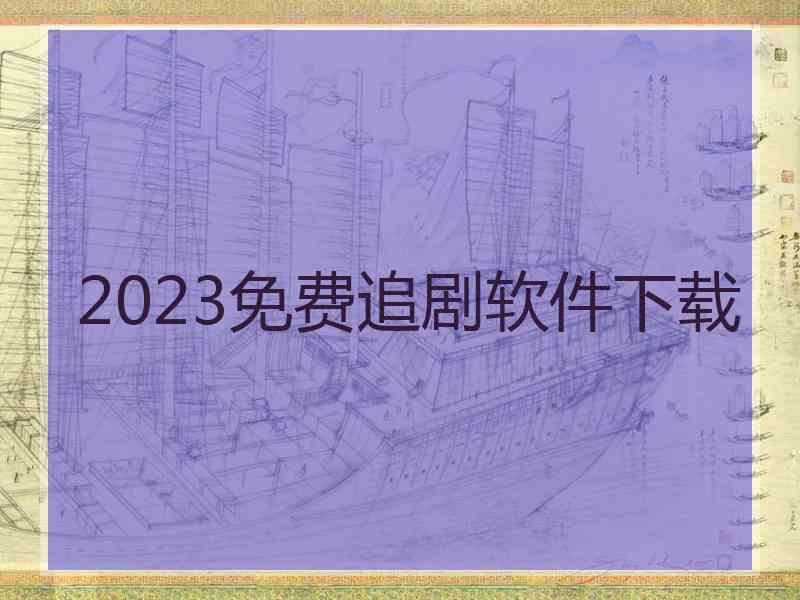 2023免费追剧软件下载