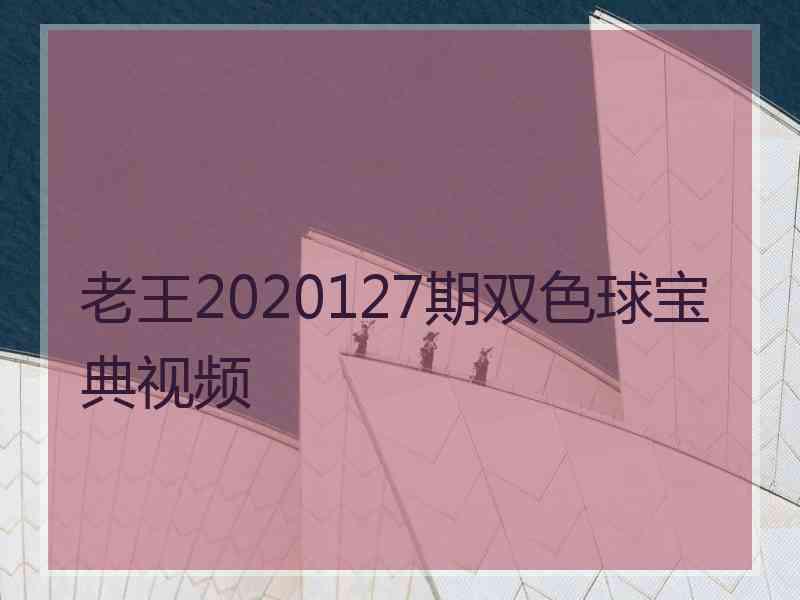 老王2020127期双色球宝典视频