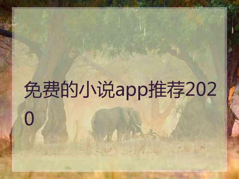 免费的小说app推荐2020