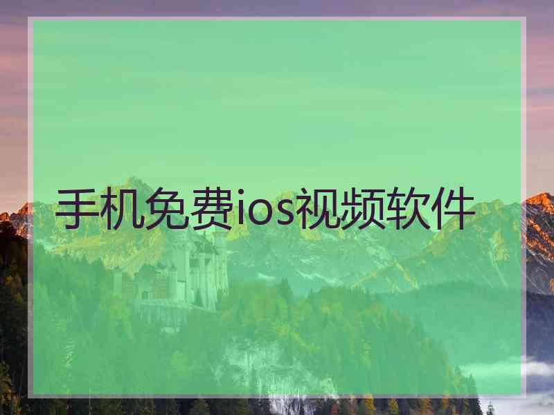 手机免费ios视频软件