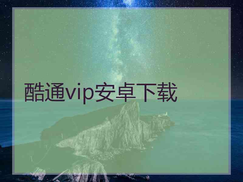 酷通vip安卓下载