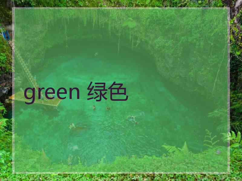 green 绿色