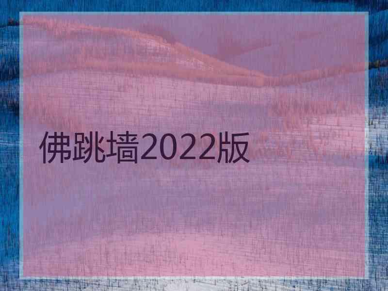 佛跳墙2022版