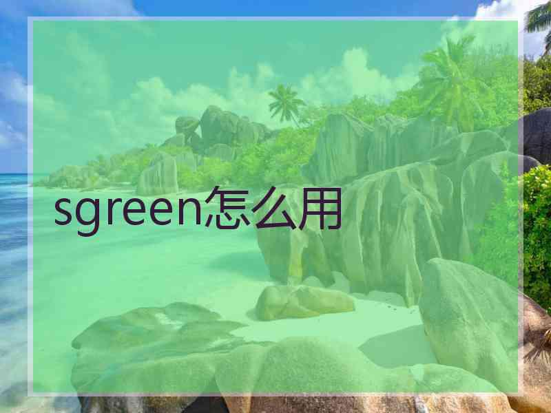 sgreen怎么用