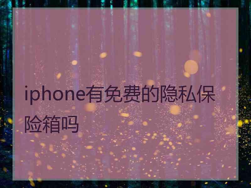 iphone有免费的隐私保险箱吗