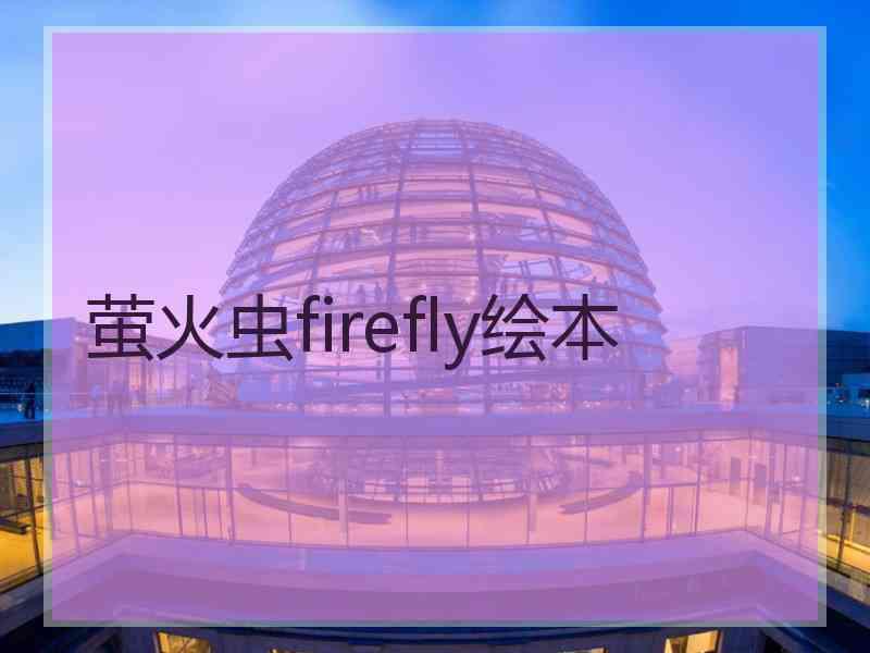 萤火虫firefly绘本