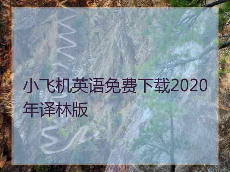 小飞机英语免费下载2020年译林版