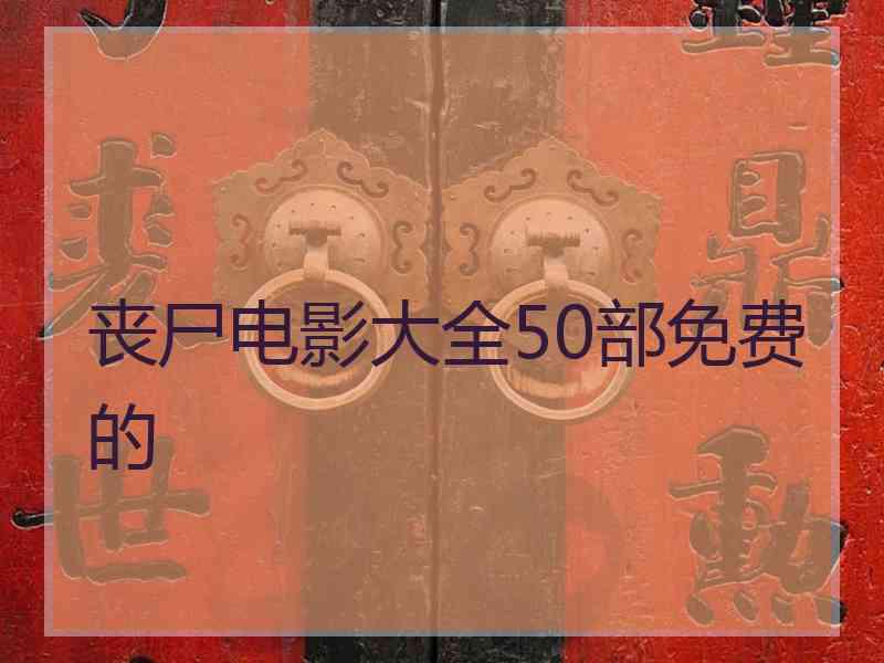 丧尸电影大全50部免费的