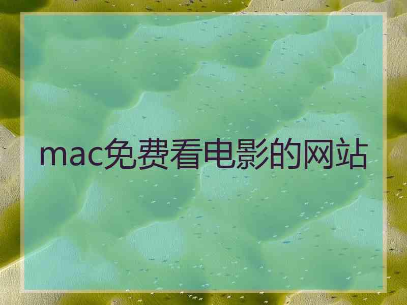 mac免费看电影的网站