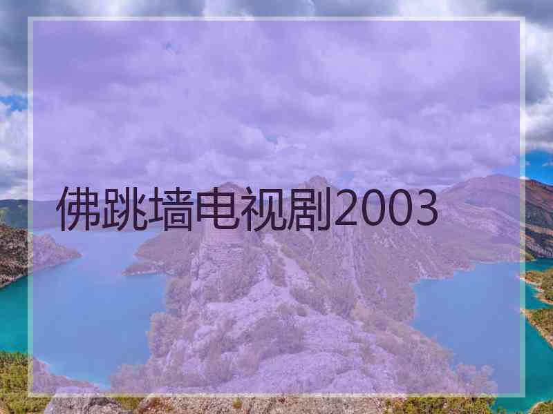 佛跳墙电视剧2003