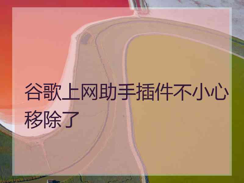 谷歌上网助手插件不小心移除了