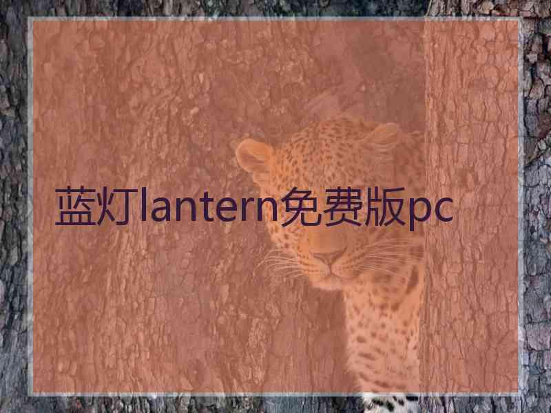 蓝灯lantern免费版pc