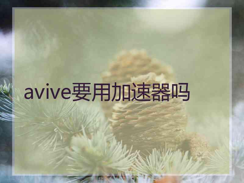 avive要用加速器吗