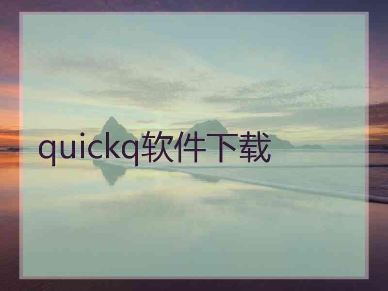 quickq软件下载