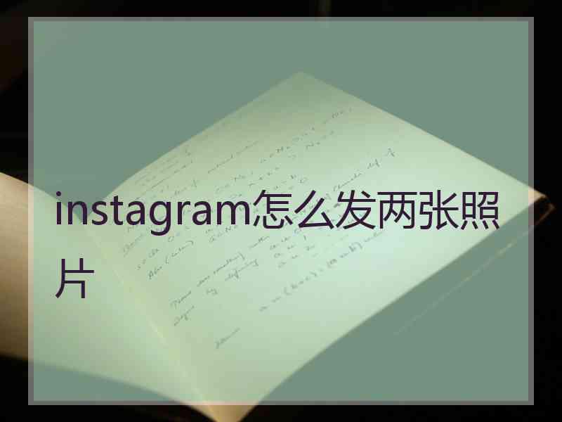 instagram怎么发两张照片