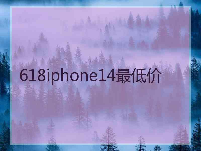 618iphone14最低价