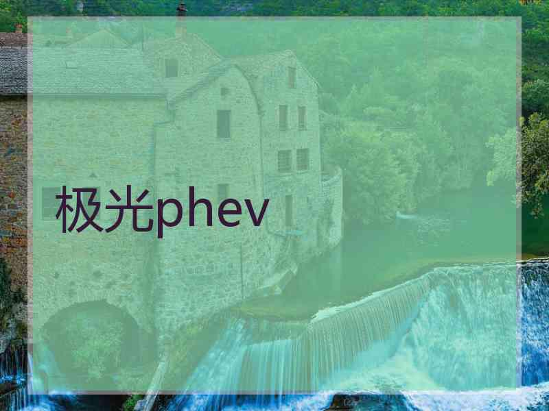 极光phev