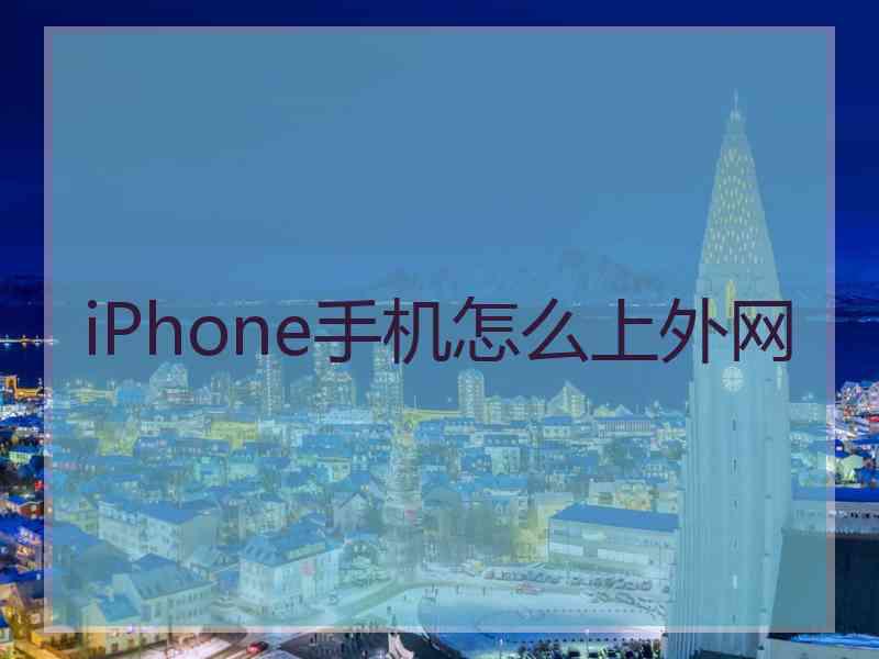 iPhone手机怎么上外网