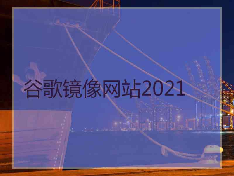 谷歌镜像网站2021