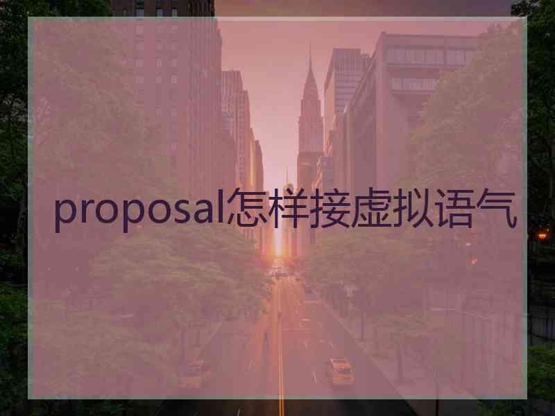 proposal怎样接虚拟语气