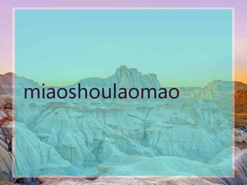 miaoshoulaomao