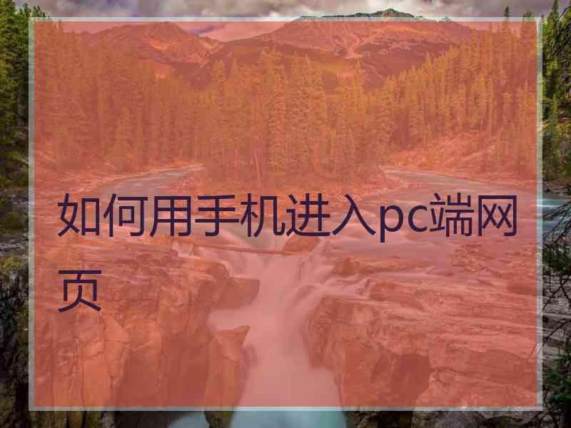 如何用手机进入pc端网页