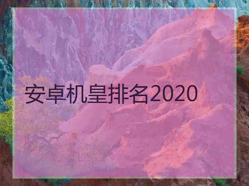 安卓机皇排名2020