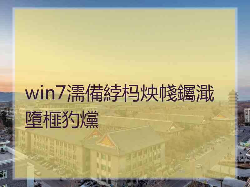 win7濡備綍杩炴帴钃濈墮榧犳爣