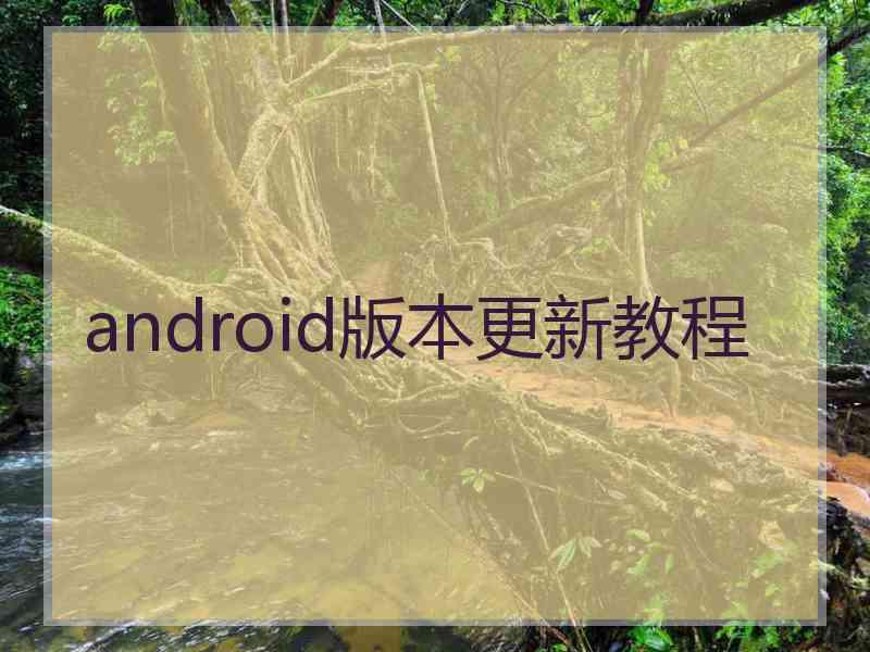 android版本更新教程