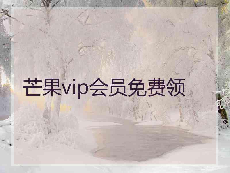 芒果vip会员免费领