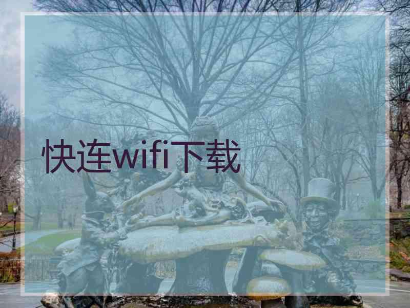 快连wifi下载