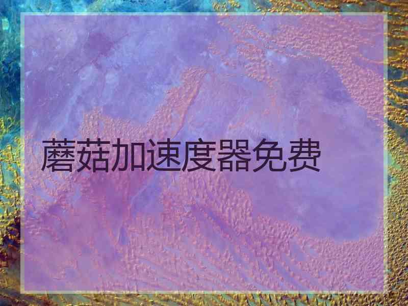 蘑菇加速度器免费