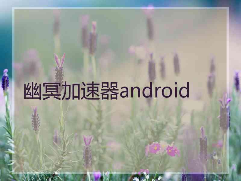 幽冥加速器android