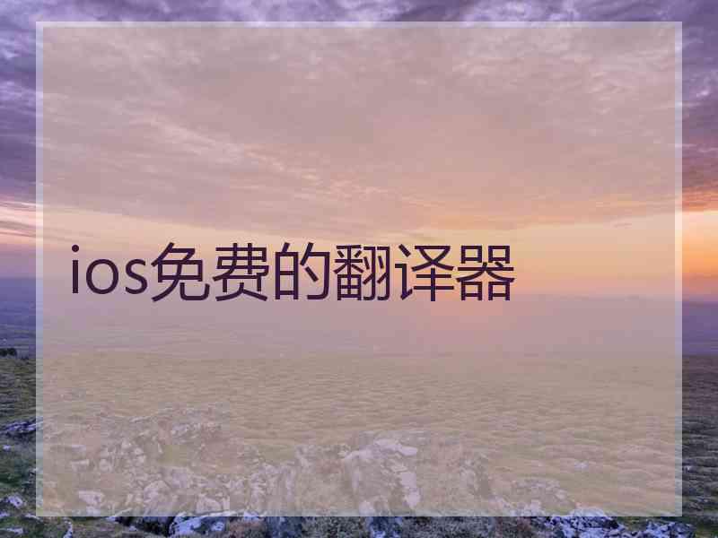 ios免费的翻译器