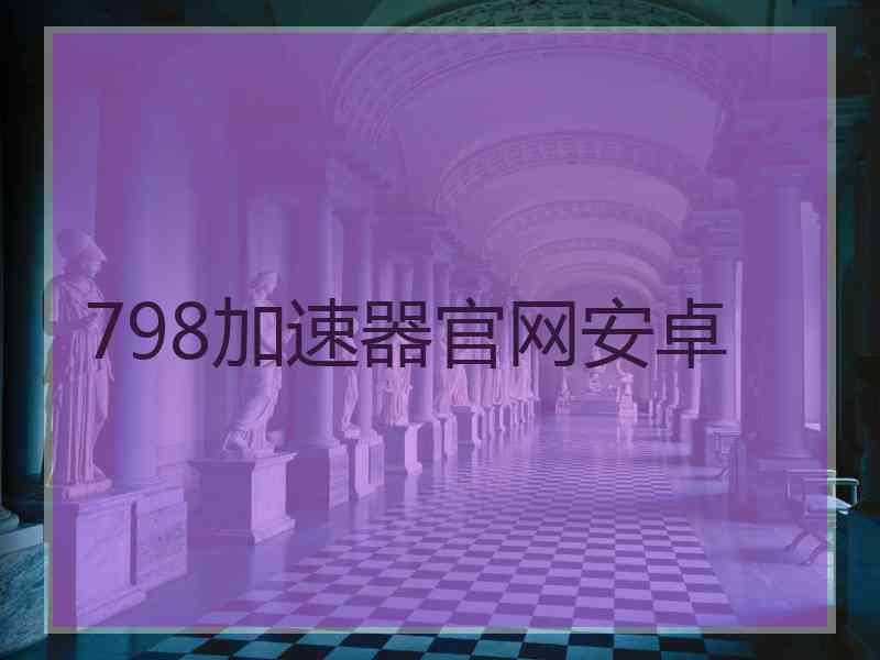 798加速器官网安卓