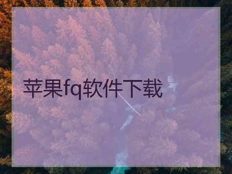 苹果fq软件下载