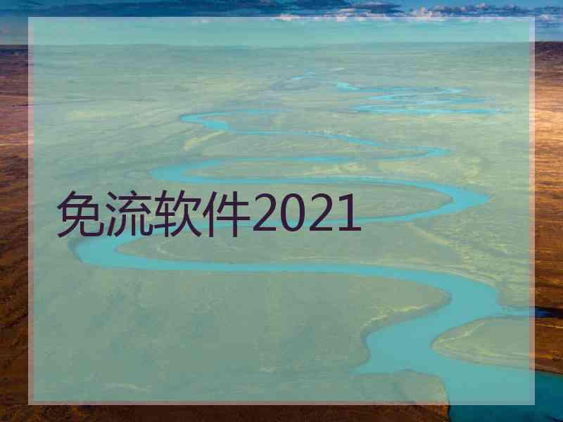 免流软件2021