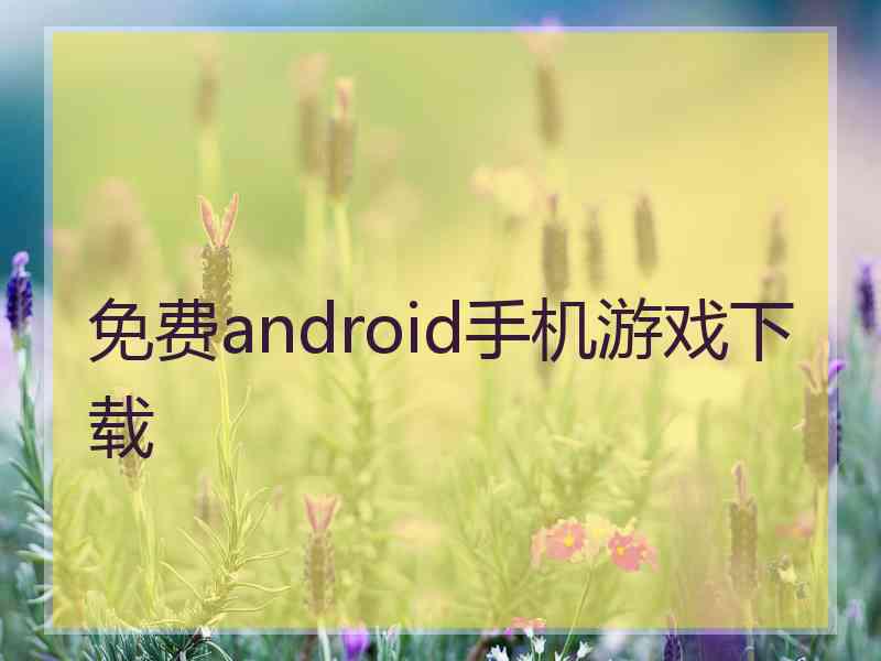 免费android手机游戏下载