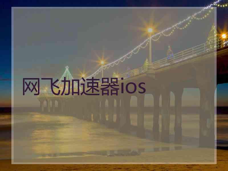 网飞加速器ios