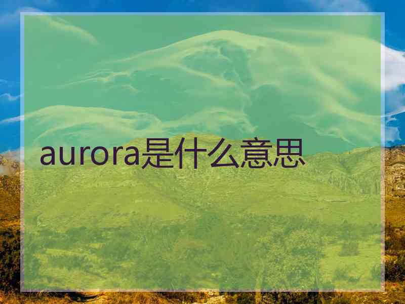 aurora是什么意思