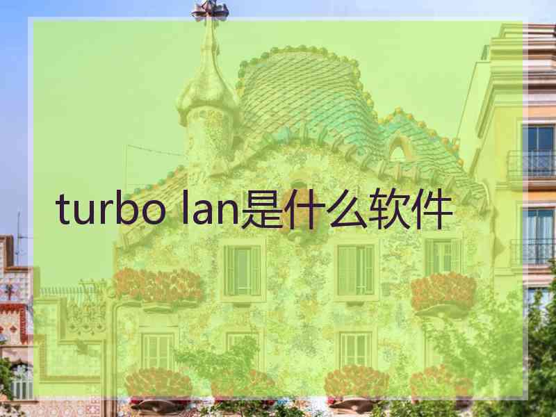 turbo lan是什么软件