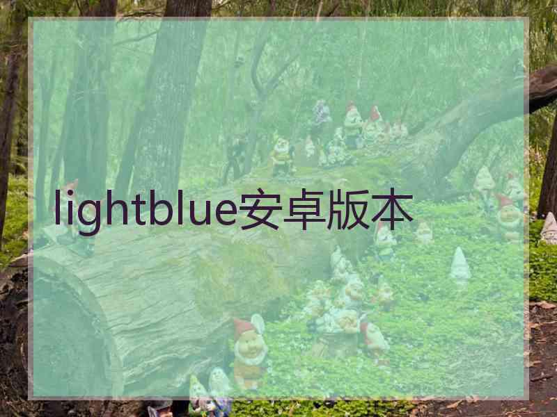 lightblue安卓版本