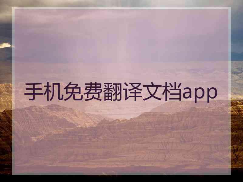 手机免费翻译文档app