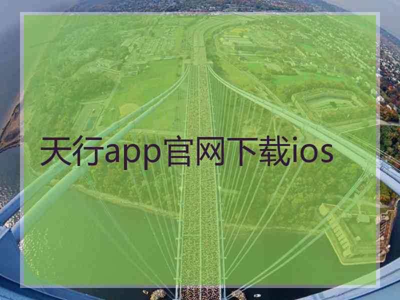 天行app官网下载ios